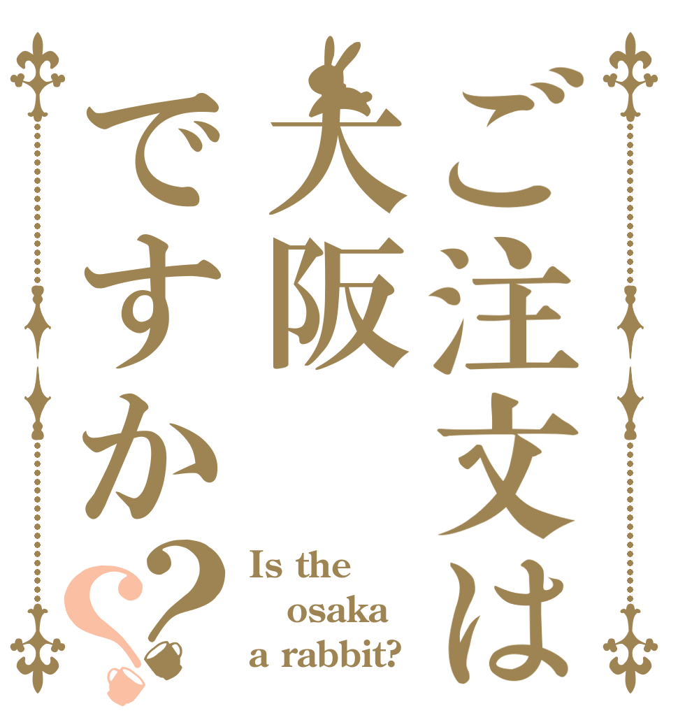 ご注文は大阪ですか？？ Is the osaka a rabbit?
