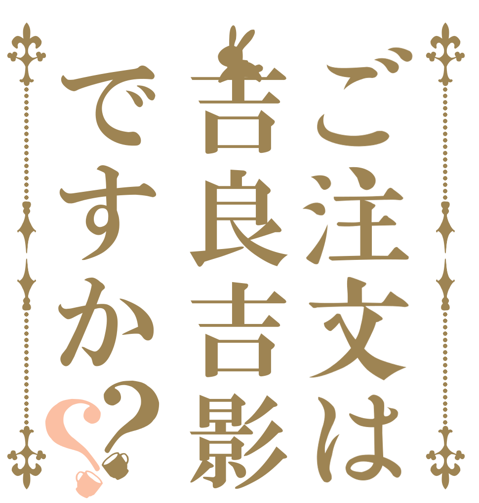 ご注文は吉良吉影ですか？？   