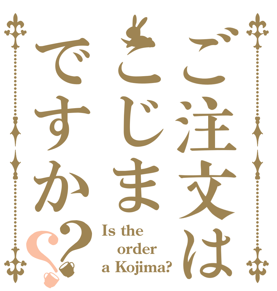 ご注文はこじまですか？？ Is the order a Kojima?