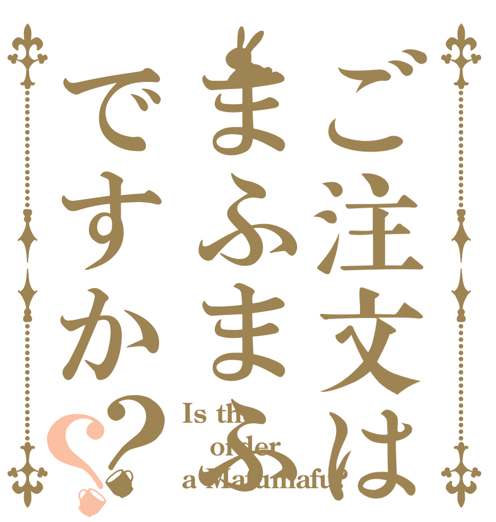 ご注文はまふまふですか？？ Is the order a Mafumafu?