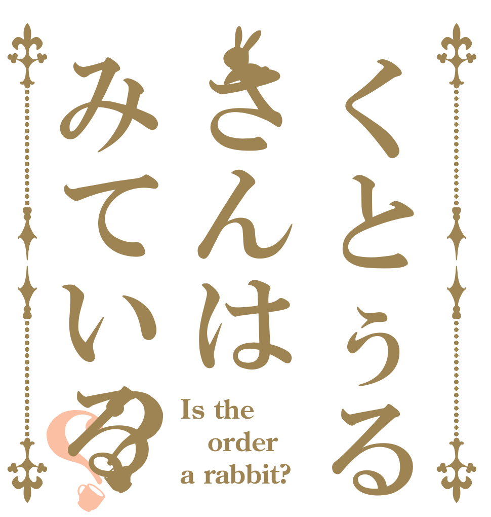 くとぅるふさんはみている？？ Is the order a rabbit?