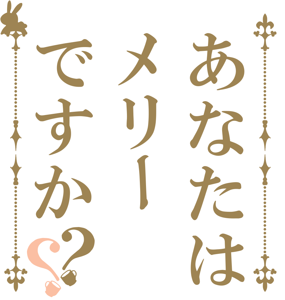 あなたはメリーですか？？   