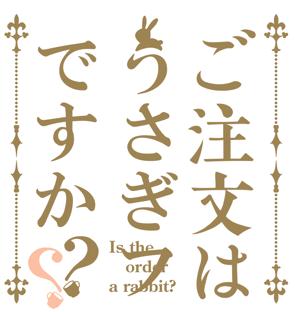 ご注文はうさぎフォーティアですか？？ Is the order a rabbit?