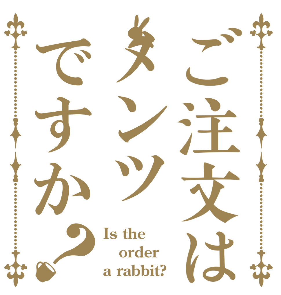 ご注文はメンツですか？ Is the order a rabbit?