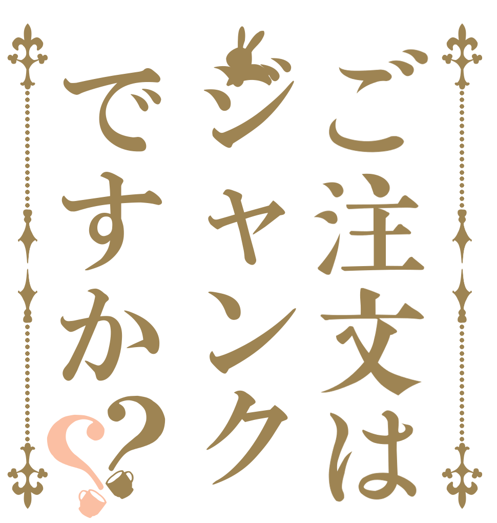 ご注文はジャンクですか？？   