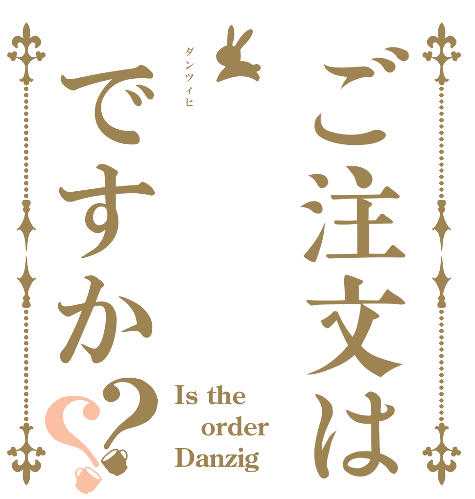 ご注文はダンツィヒですか？？ Is the order Danzig？