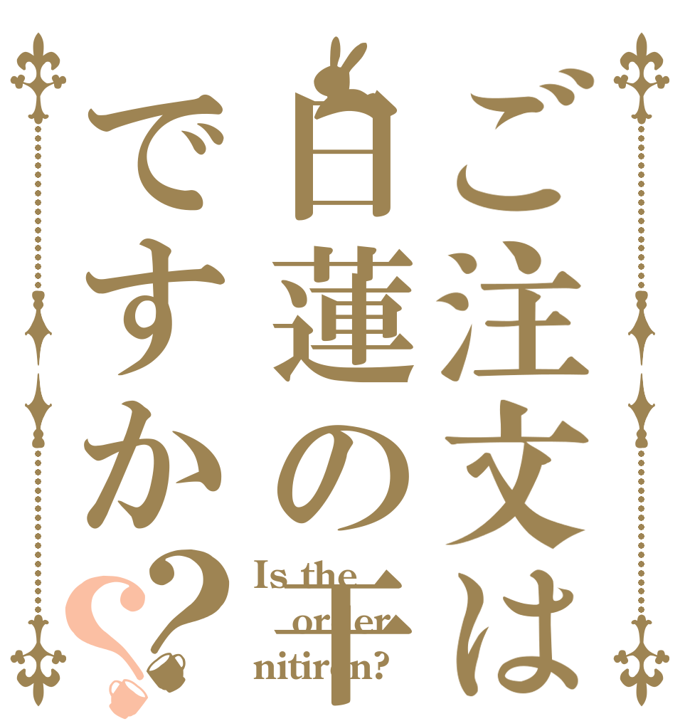 ご注文は日蓮の干物ですか？？ Is the order nitiren?