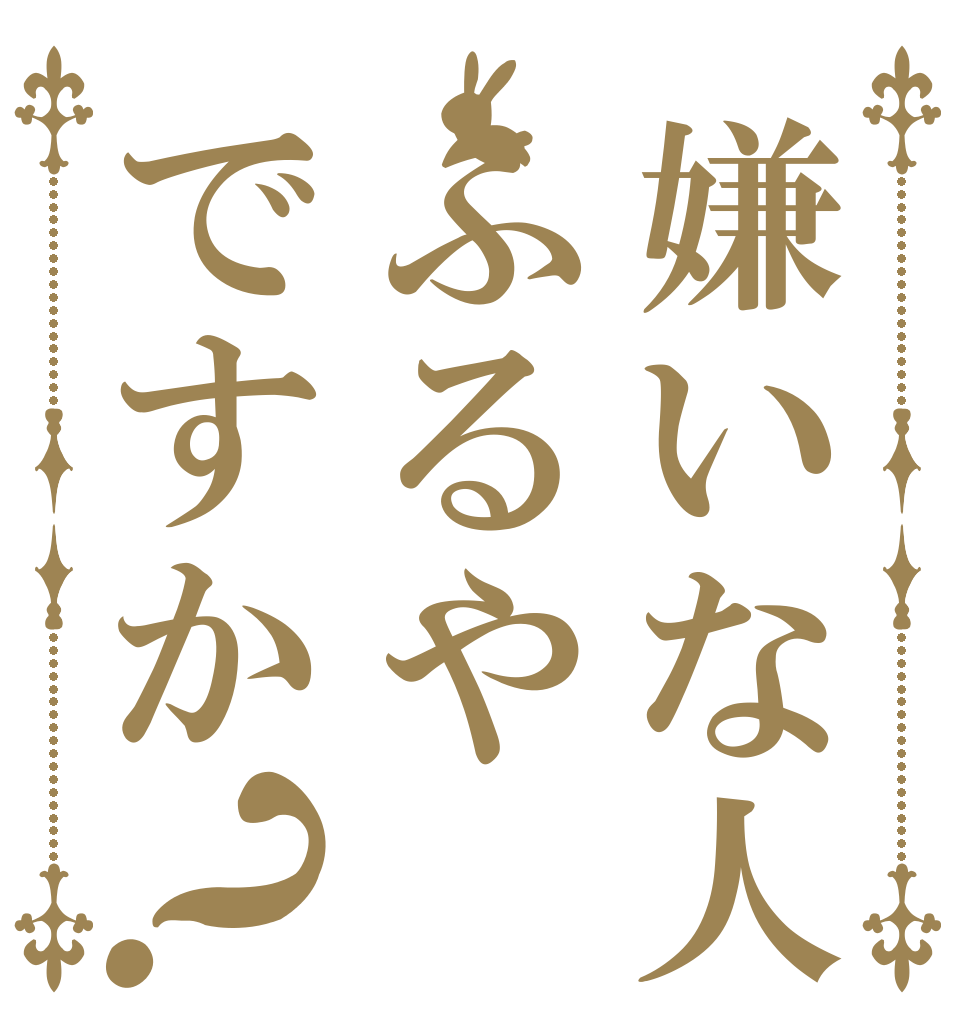 嫌いな人はふるやですか？ アソパソマソ アンパンボン アンポンタン