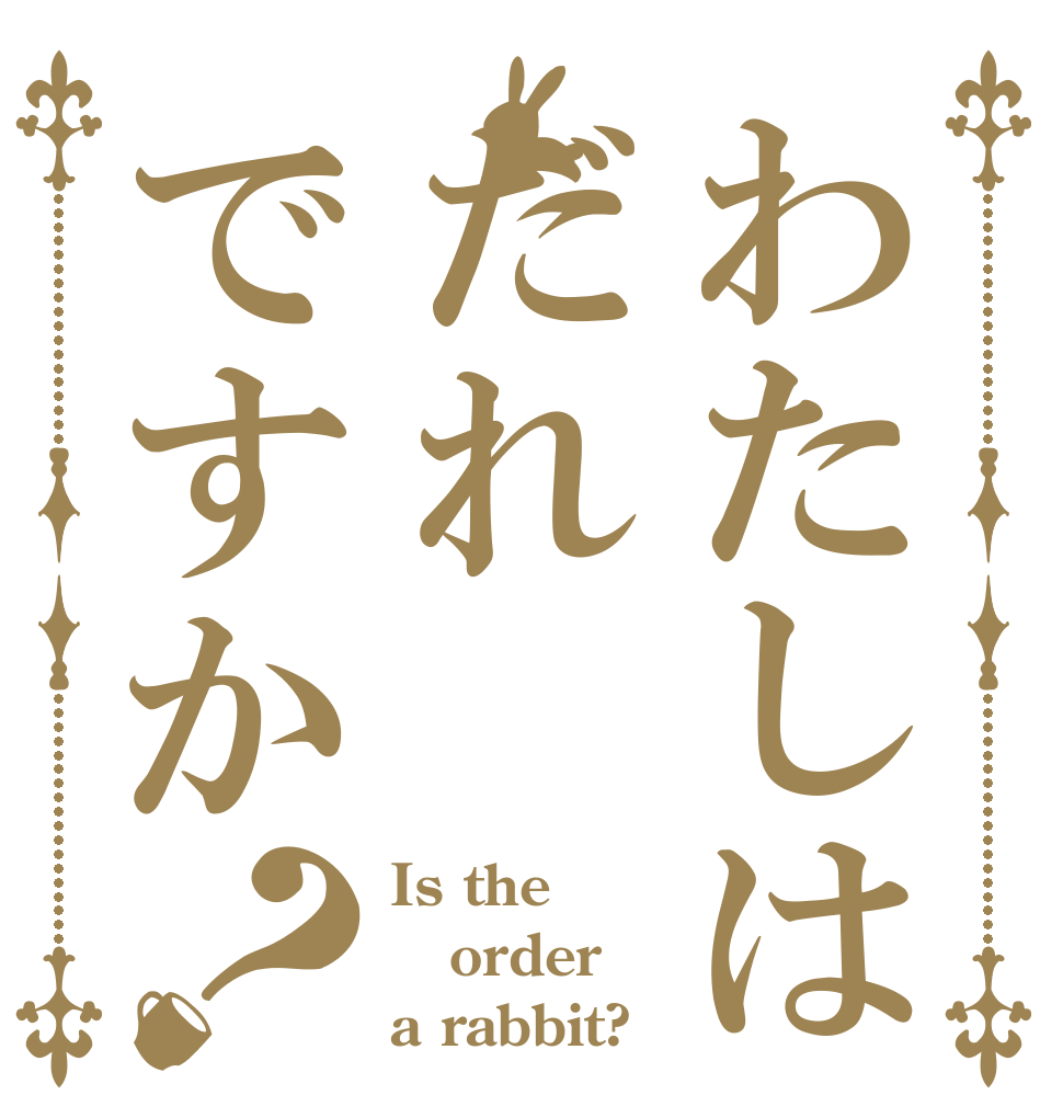 わたしはだれですか？ Is the order a rabbit?