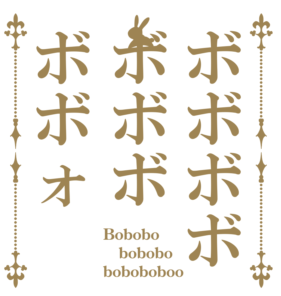 ボボボボボボボボボォ Bobobo bobobo boboboboo