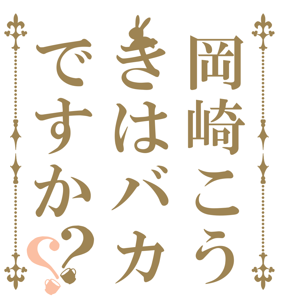 岡崎こうきはバカですか？？   