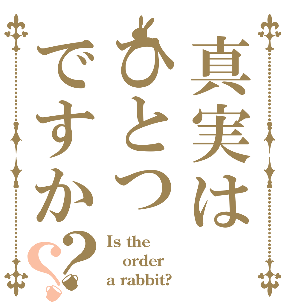 真実はひとつですか？？ Is the order a rabbit?