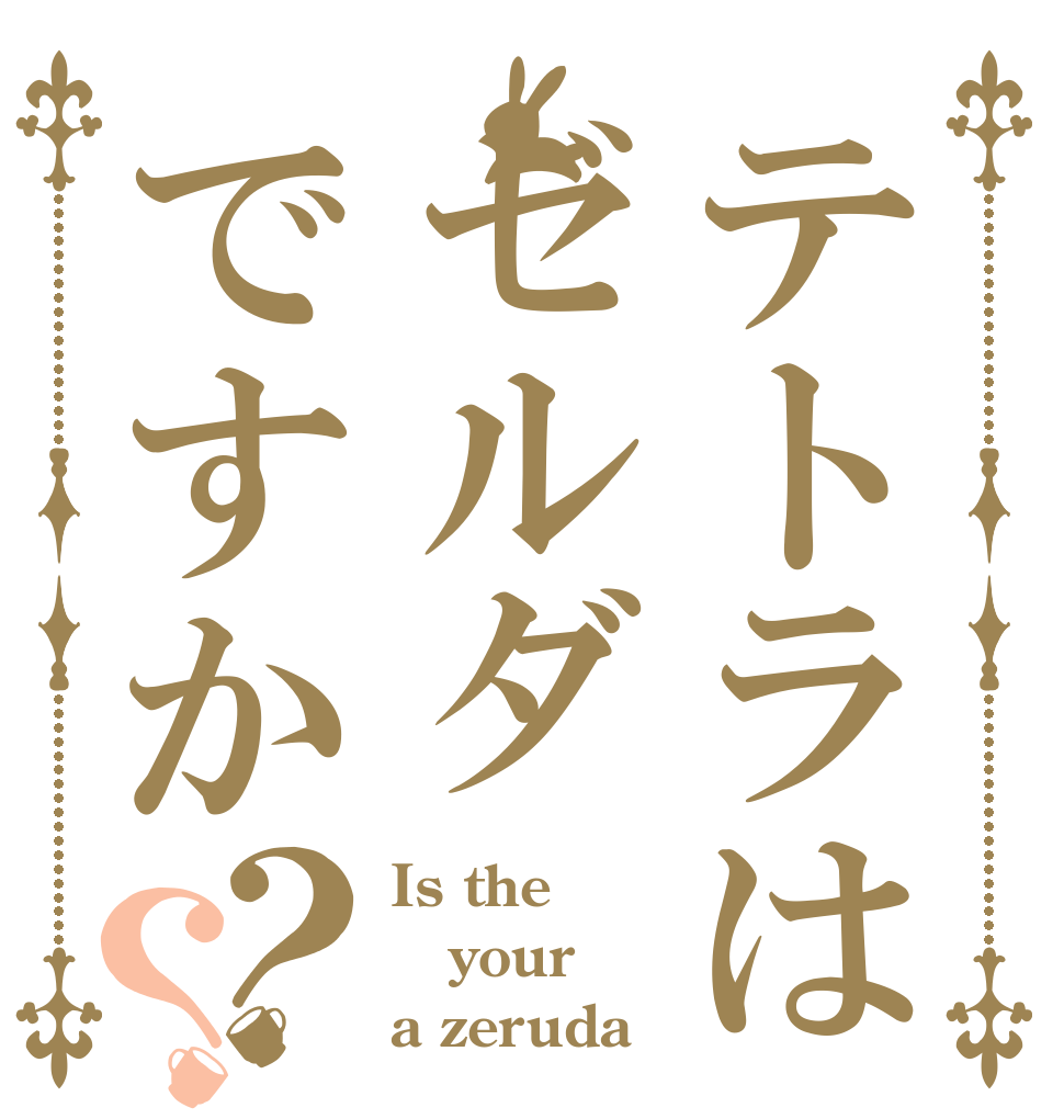 テトラはゼルダですか？？ Is the your a zeruda