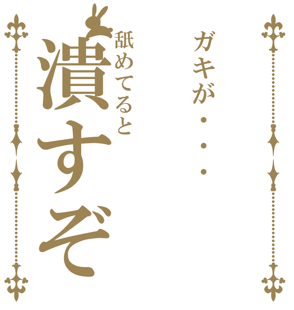 ガキが・・・舐めてると潰すぞ   