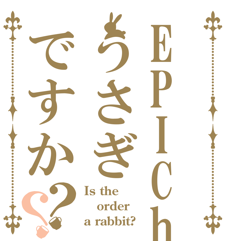 EPIChaうさぎですか？？ Is the order a rabbit?