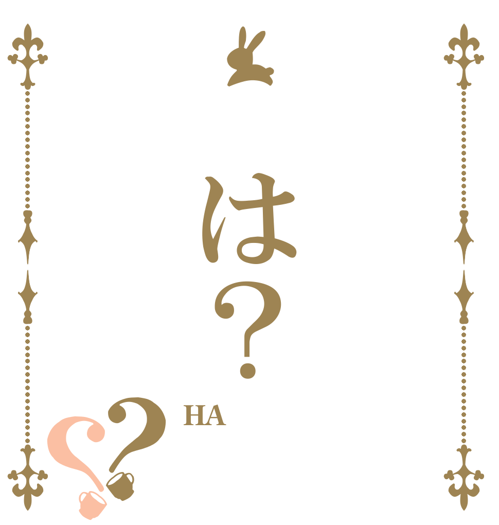  は？？？ HA？  