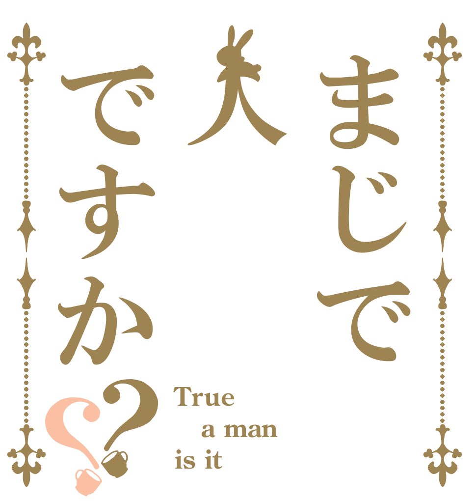 まじで人ですか？？ True a man is it