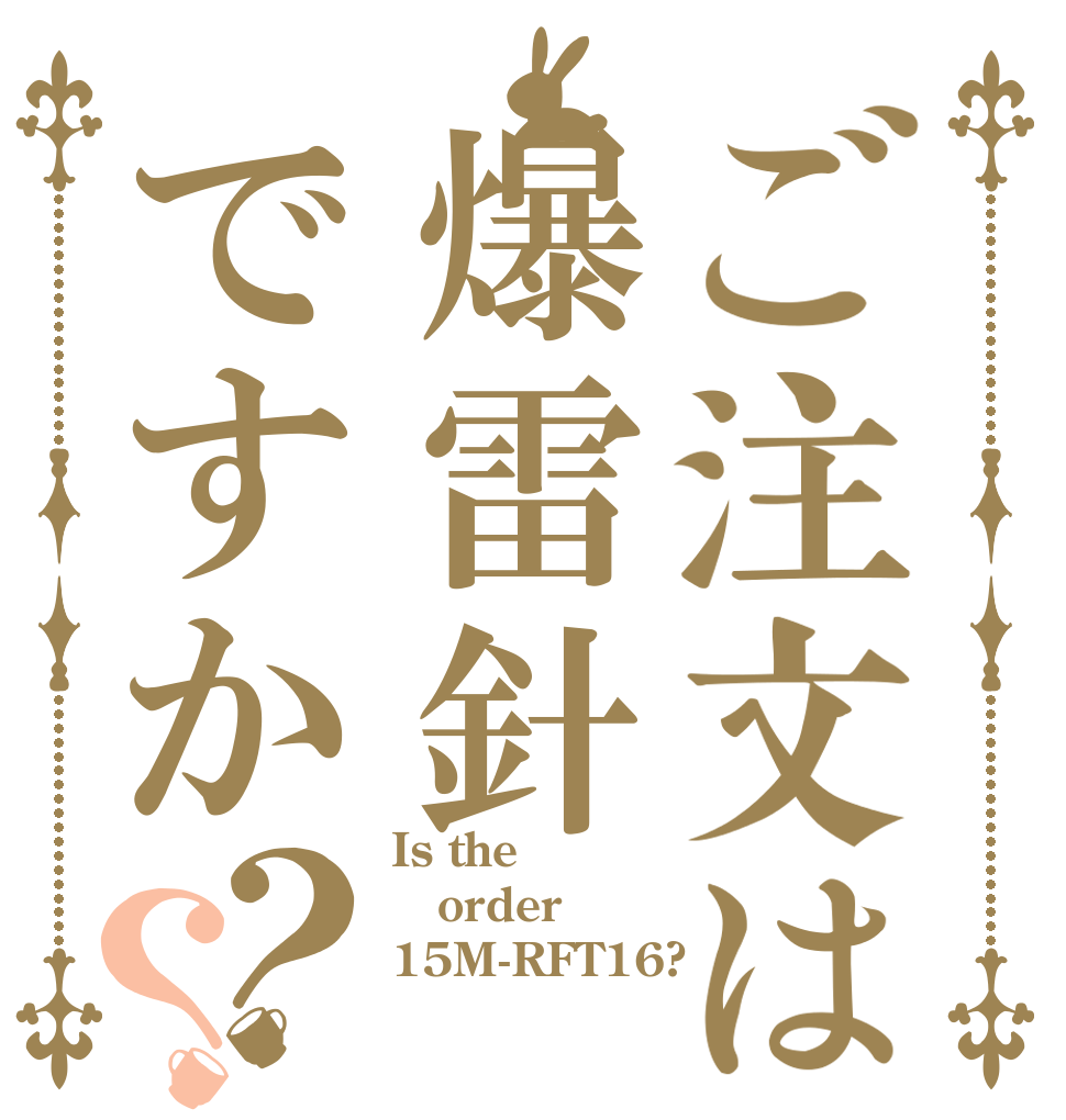 ご注文は爆雷針ですか？？ Is the order 15M-RFT16?