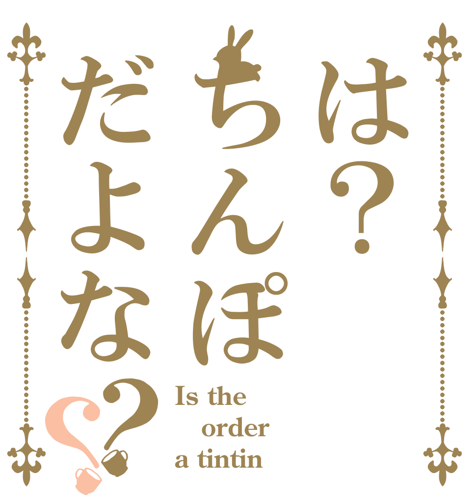 は？ちんぽだよな？？ Is the order a tintin 
