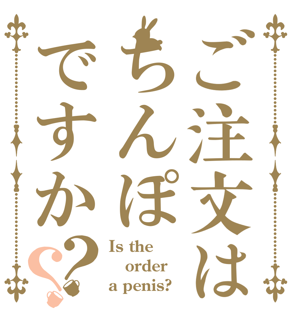 ご注文はちんぽですか？？ Is the order a penis?