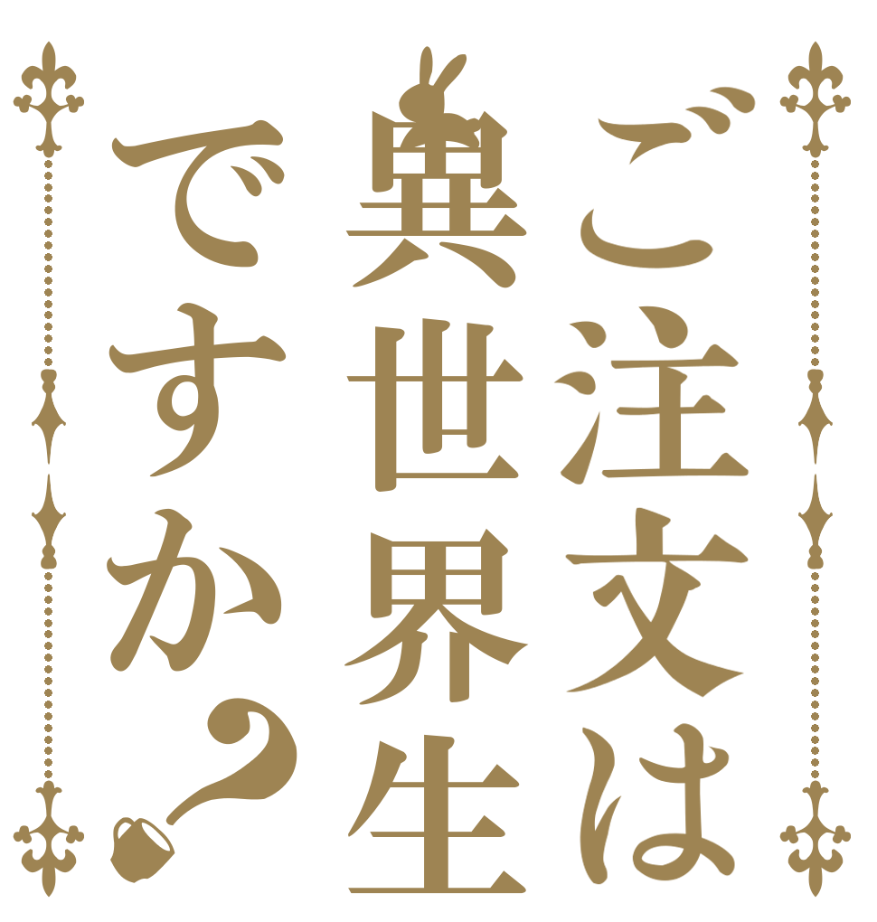 ご注文は異世界生活ですか？   