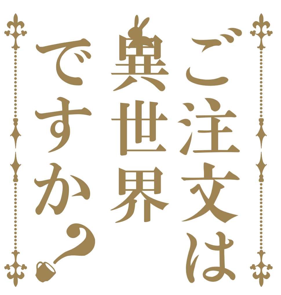 ご注文は異世界ですか？   