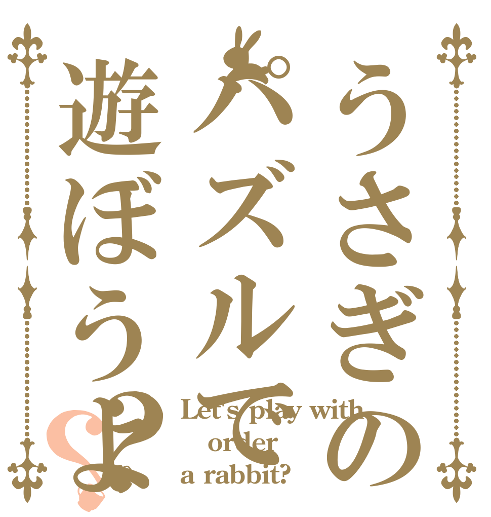 うさぎのパズルで遊ぼうよ？？ Let's play with  order a rabbit?