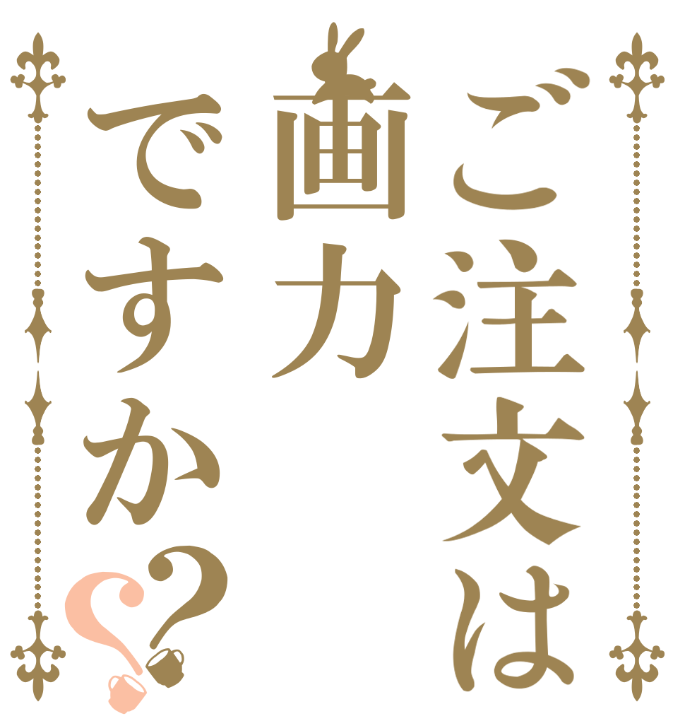 ご注文は画力ですか？？   