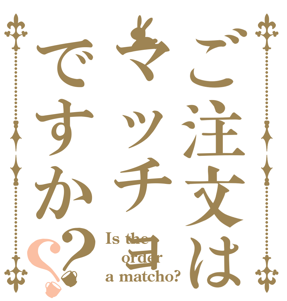 ご注文はマッチョですか？？ Is the order a matcho?