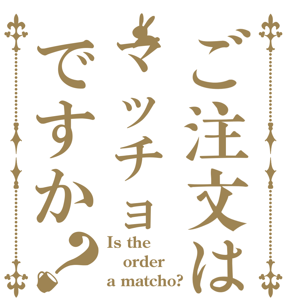 ご注文はマッチョですか？ Is the order a matcho?
