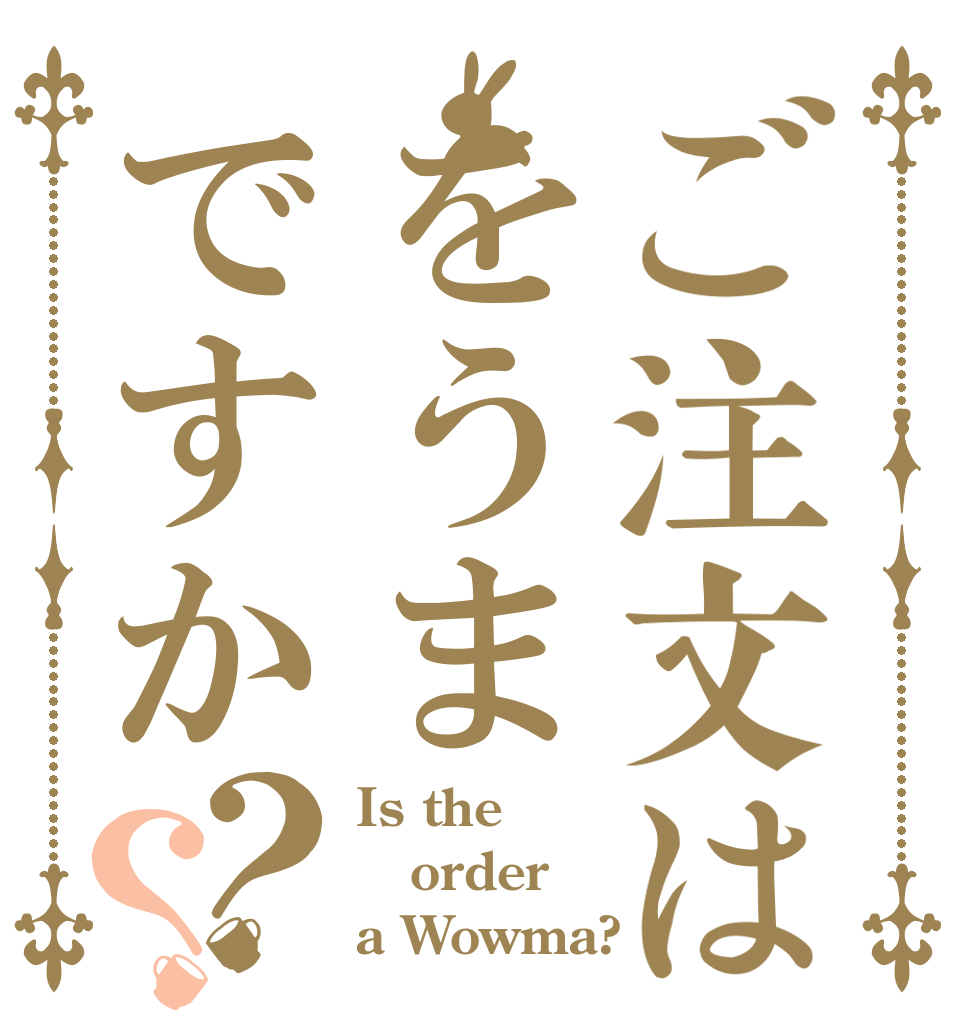ご注文はをうまですか？？ Is the order a Wowma?
