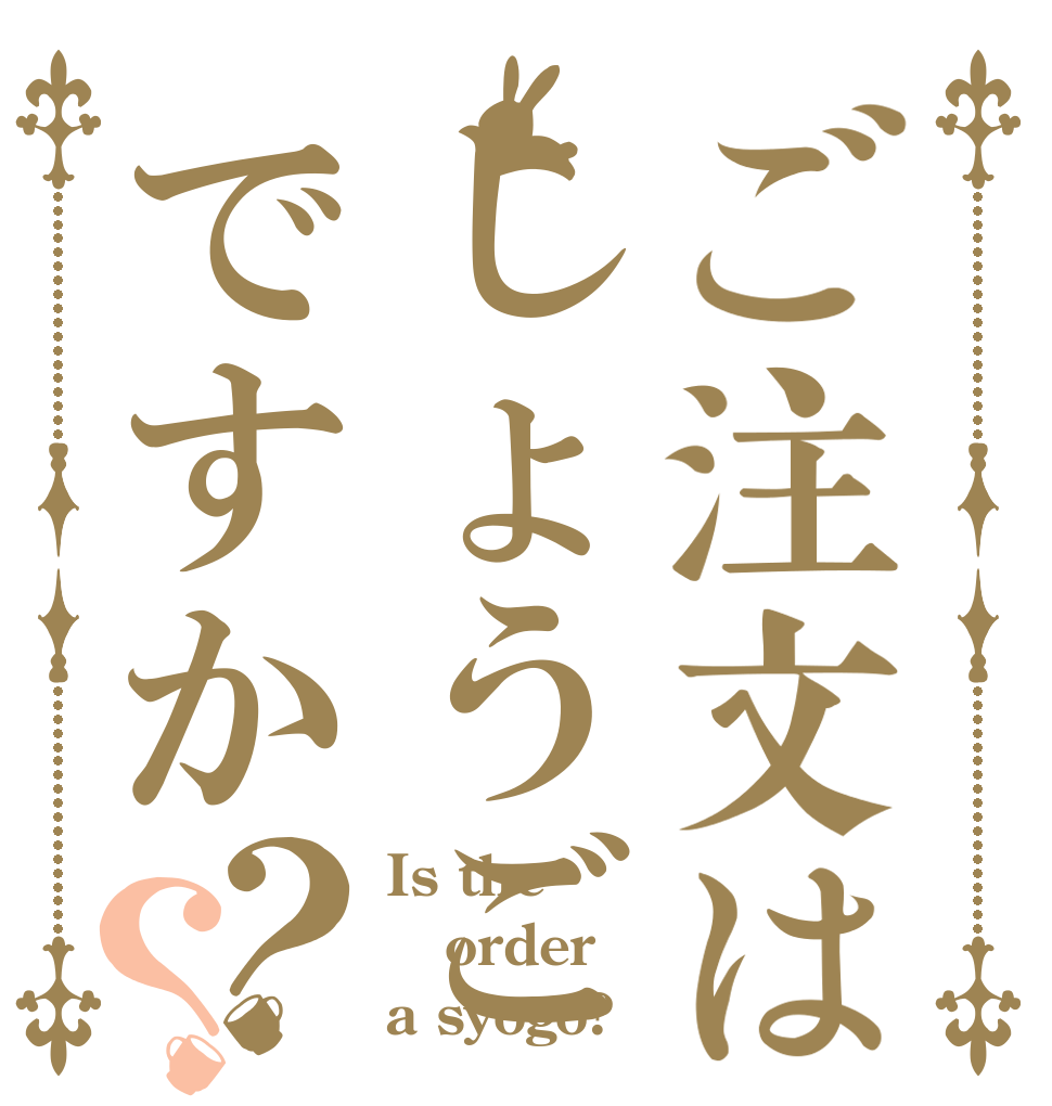 ご注文はしょうごですか？？ Is the order a syogo?