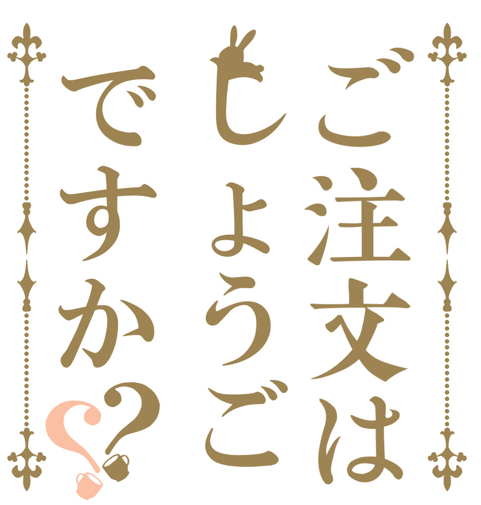 ご注文はしょうごですか？？   