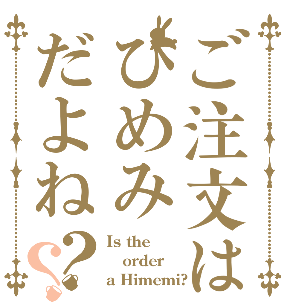 ご注文はひめみだよね？？ Is the order a Himemi?