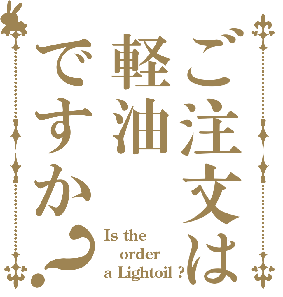 ご注文は軽油ですか？ Is the order a Lightoil ?