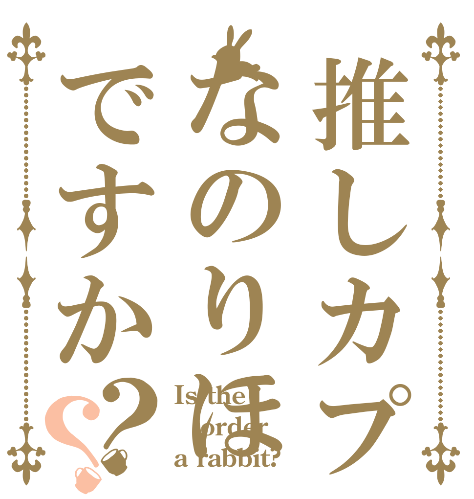 推しカプなのりほですか？？ Is the order a rabbit?