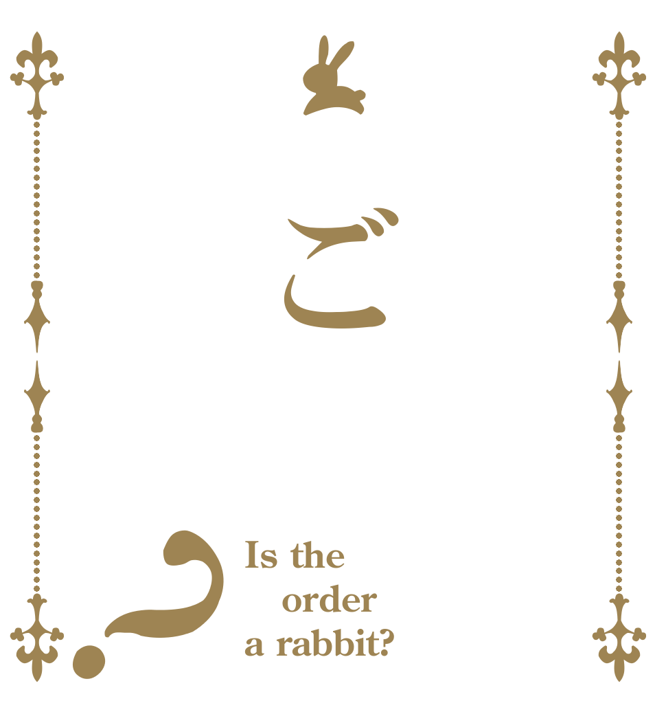  ご？ Is the order a rabbit?