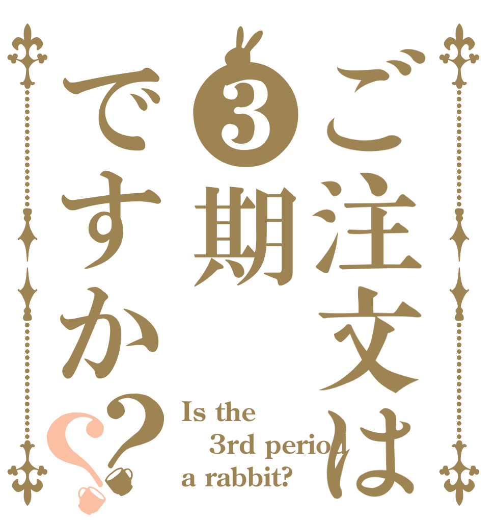 ご注文は❸期ですか？？ Is the 3rd period a rabbit?