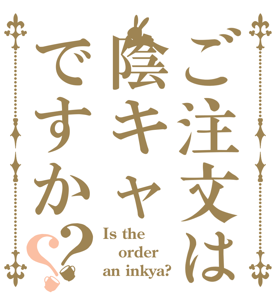 ご注文は陰キャですか？？ Is the order an inkya?