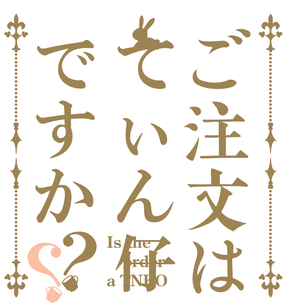 ご注文はてぃん仔ですか？？ Is the order a TNKO？