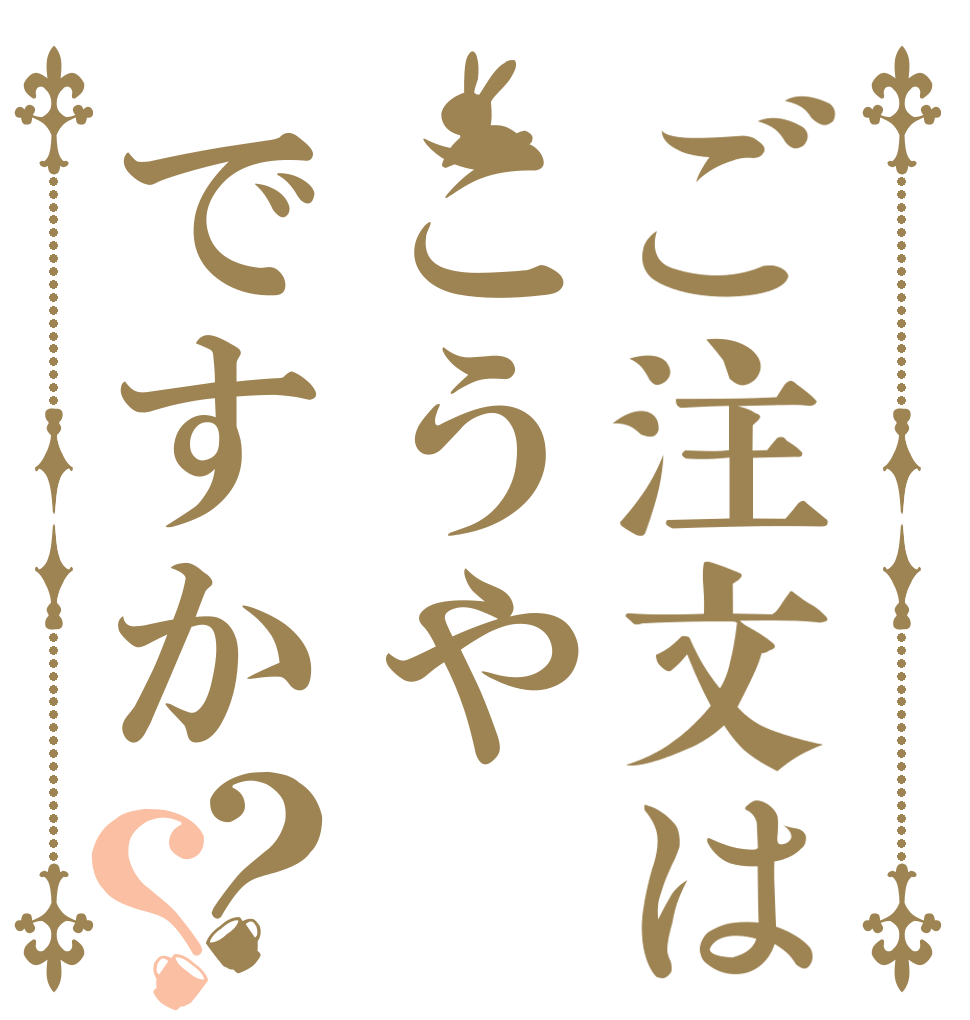 ご注文はこうやですか？？   