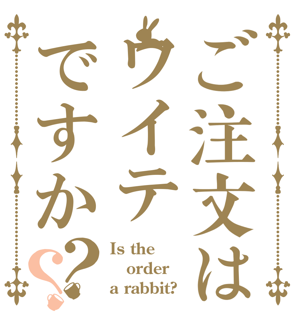 ご注文はワイテですか？？ Is the order a rabbit?