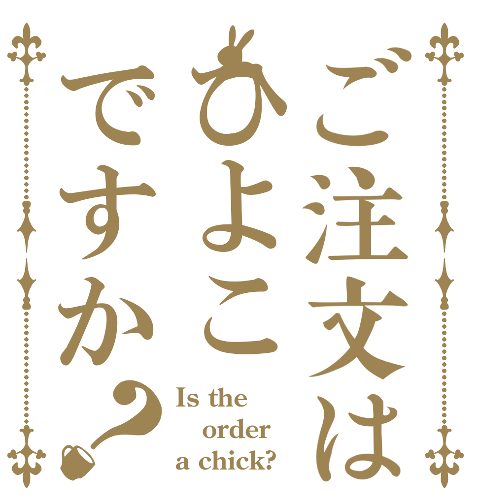 ご注文はひよこですか？ Is the order a chick?