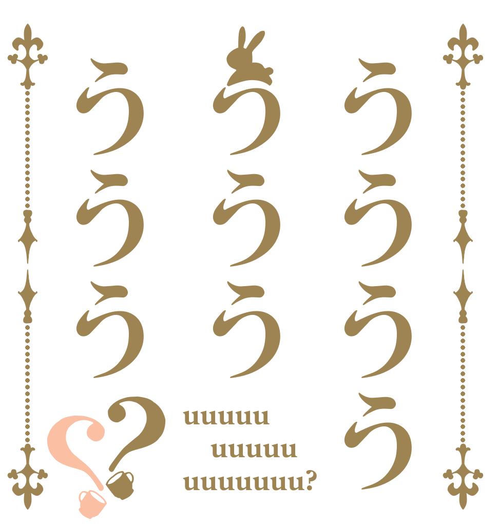 うううううううううう？？ uuuuu uuuuu uuuuuuu?