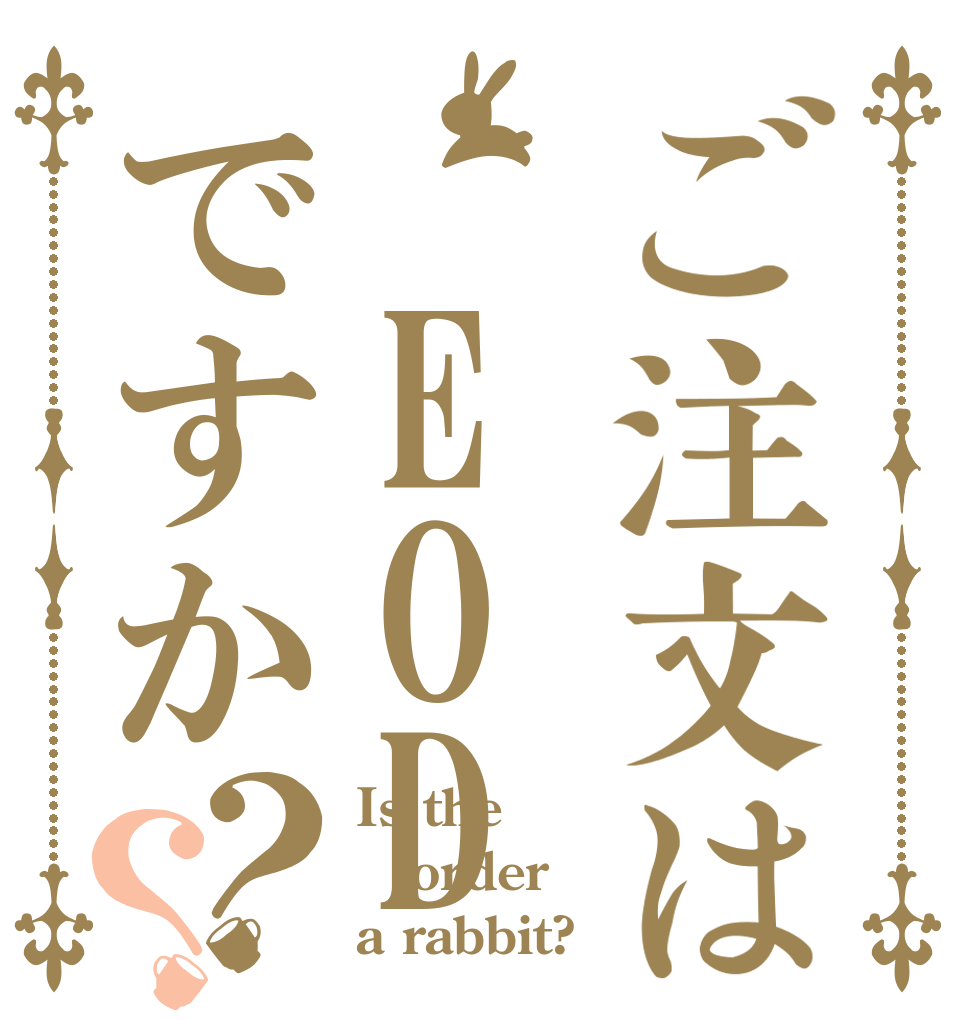 ご注文は EODですか？？ Is the order a rabbit?