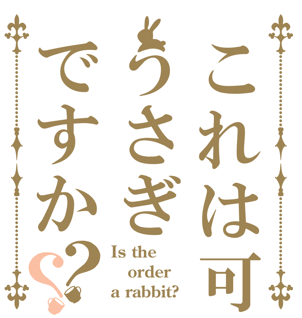 これは可愛いうさぎですか？？ Is the order a rabbit?