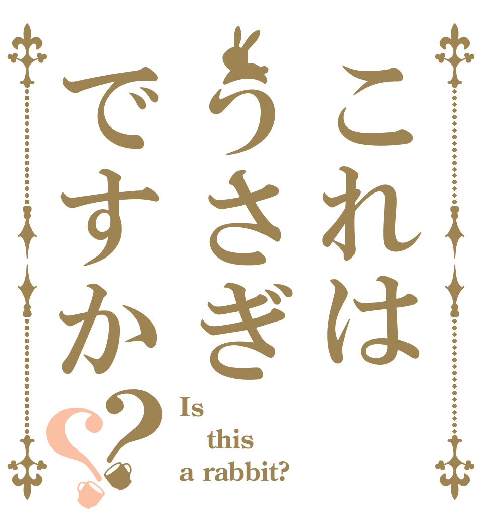 これはうさぎですか？？ Is  this a rabbit?