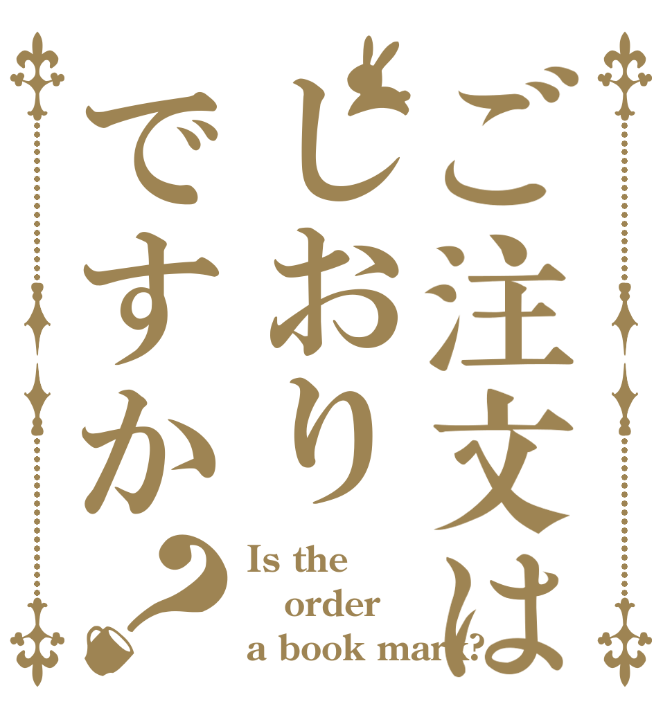 ご注文はしおりですか？ Is the order a book mark?