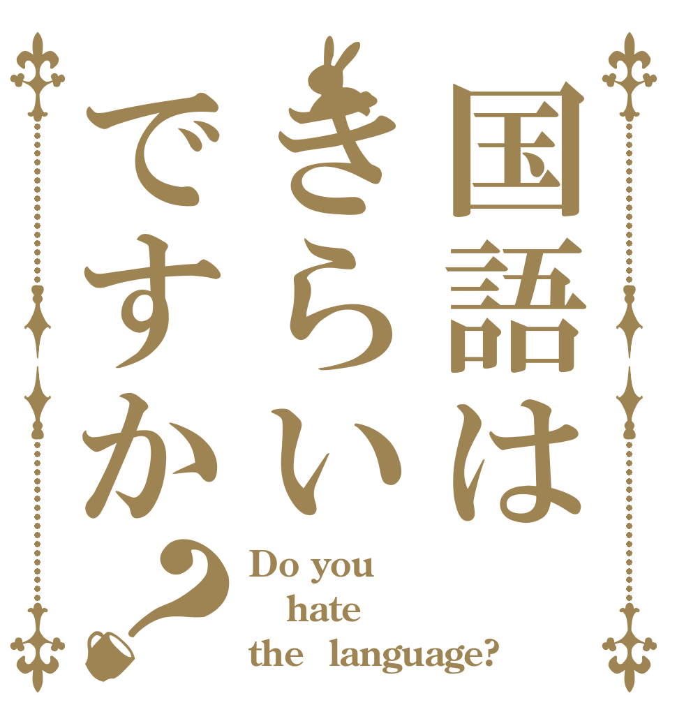 国語はきらいですか？ Do you hate the  language?