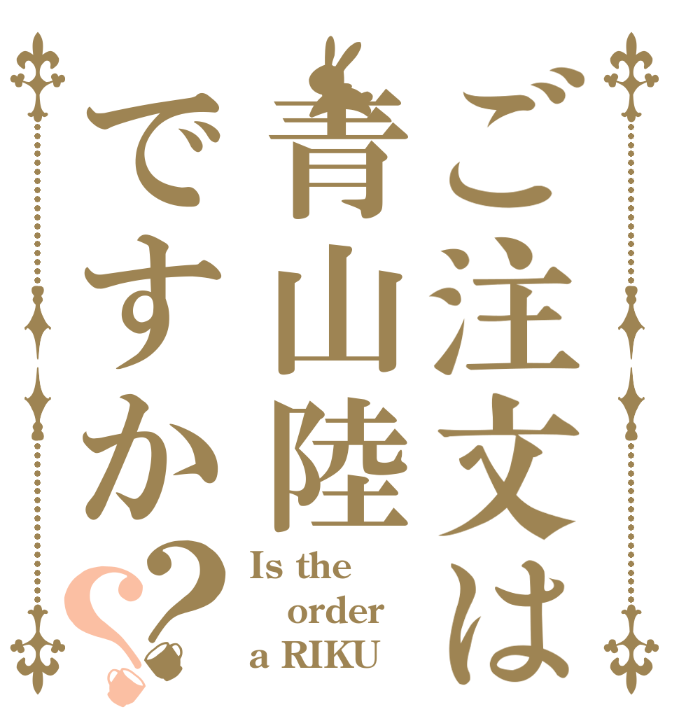ご注文は青山陸ですか？？ Is the order a RIKU？